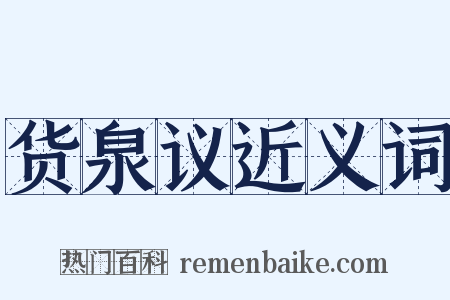 货泉议近义词是什么意思的图片